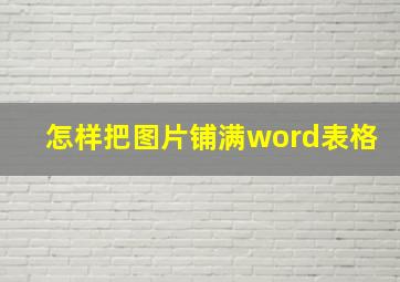 怎样把图片铺满word表格