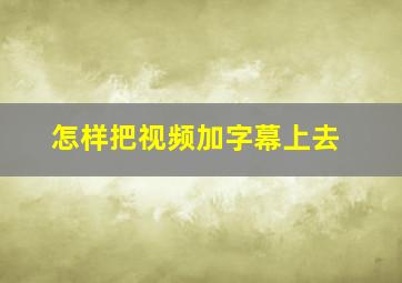 怎样把视频加字幕上去