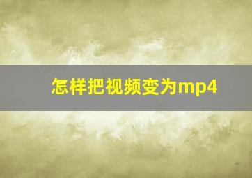 怎样把视频变为mp4