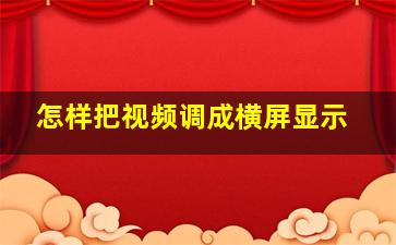 怎样把视频调成横屏显示