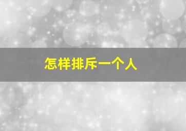 怎样排斥一个人