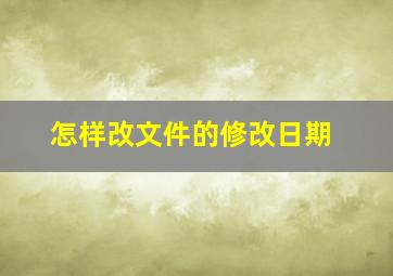 怎样改文件的修改日期