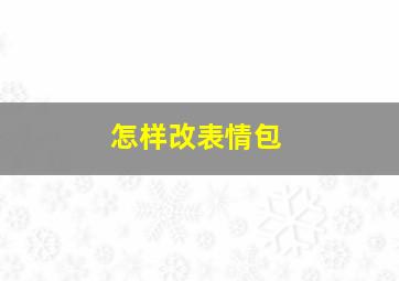 怎样改表情包