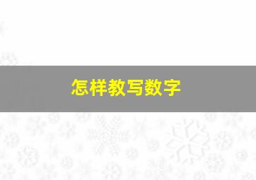 怎样教写数字