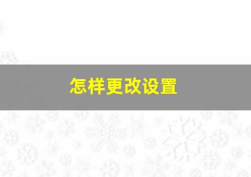 怎样更改设置