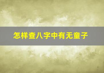 怎样查八字中有无童子