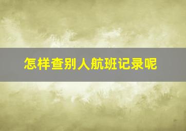 怎样查别人航班记录呢