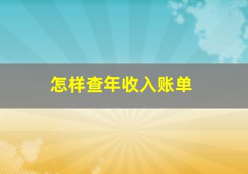 怎样查年收入账单