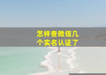 怎样查微信几个实名认证了