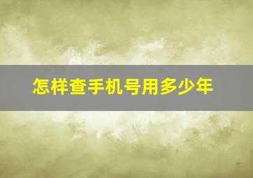 怎样查手机号用多少年