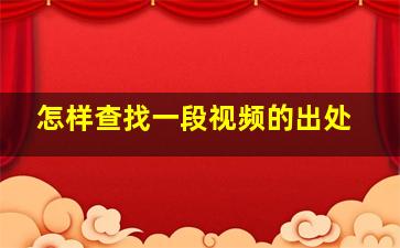 怎样查找一段视频的出处