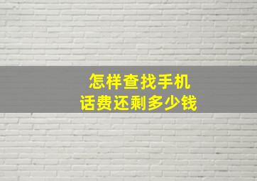 怎样查找手机话费还剩多少钱