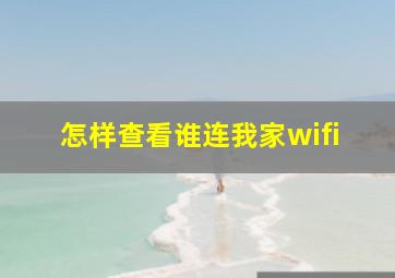 怎样查看谁连我家wifi