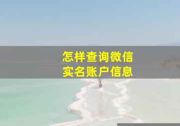 怎样查询微信实名账户信息