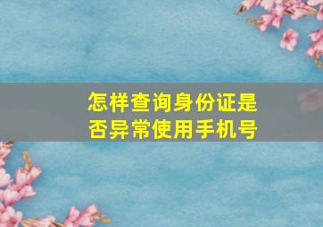 怎样查询身份证是否异常使用手机号