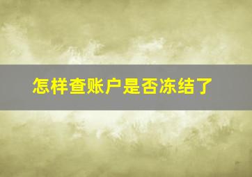 怎样查账户是否冻结了