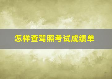 怎样查驾照考试成绩单