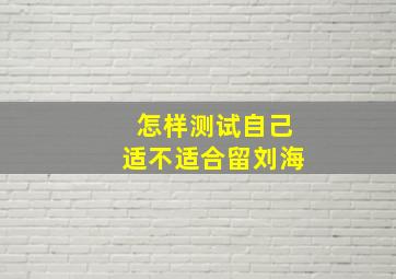 怎样测试自己适不适合留刘海