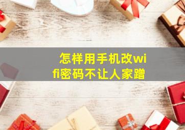 怎样用手机改wifi密码不让人家蹭