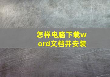 怎样电脑下载word文档并安装