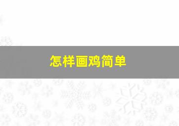 怎样画鸡简单