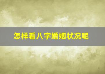 怎样看八字婚姻状况呢