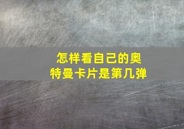 怎样看自己的奥特曼卡片是第几弹