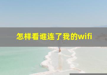 怎样看谁连了我的wifi