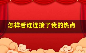 怎样看谁连接了我的热点