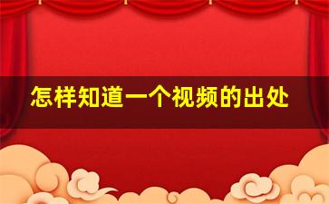 怎样知道一个视频的出处