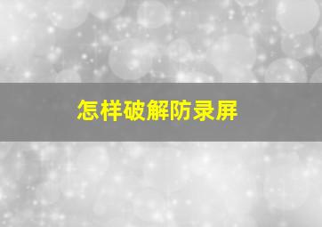 怎样破解防录屏