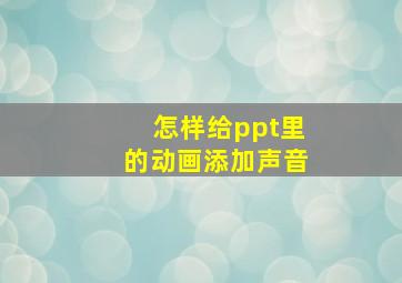 怎样给ppt里的动画添加声音