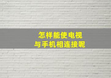 怎样能使电视与手机相连接呢