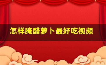 怎样腌醋萝卜最好吃视频