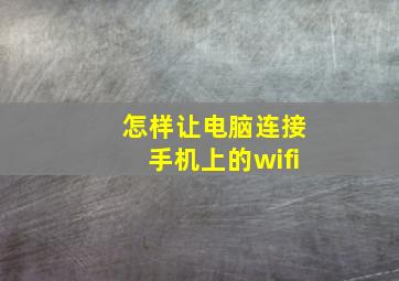 怎样让电脑连接手机上的wifi