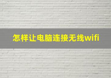 怎样让电脑连接无线wifi