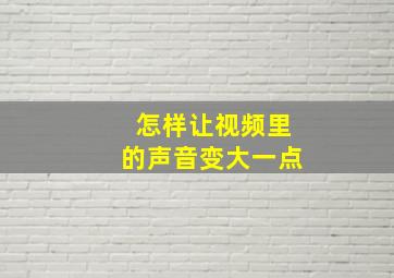 怎样让视频里的声音变大一点