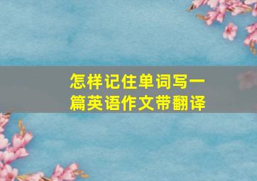 怎样记住单词写一篇英语作文带翻译