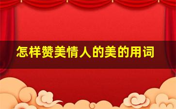 怎样赞美情人的美的用词