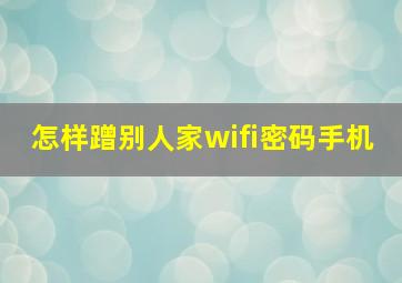 怎样蹭别人家wifi密码手机