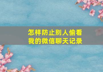 怎样防止别人偷看我的微信聊天记录