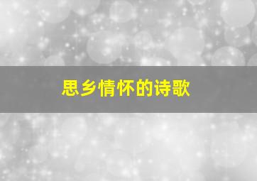 思乡情怀的诗歌