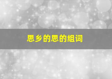 思乡的思的组词