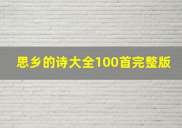 思乡的诗大全100首完整版