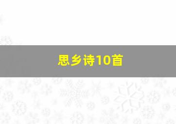 思乡诗10首