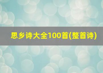 思乡诗大全100首(整首诗)