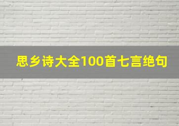 思乡诗大全100首七言绝句