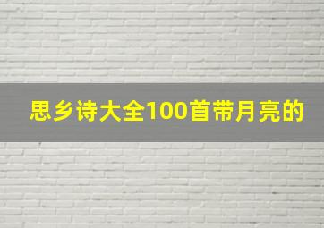 思乡诗大全100首带月亮的