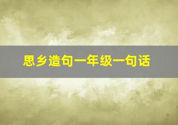 思乡造句一年级一句话