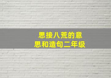 思接八荒的意思和造句二年级